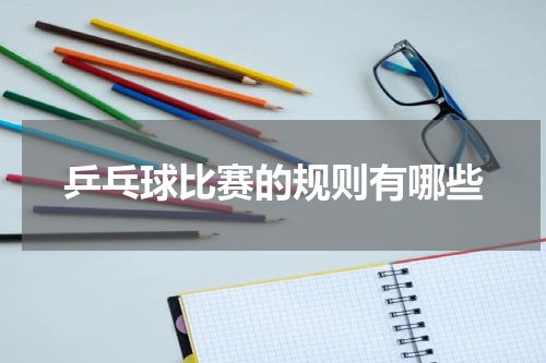 乒乓球比赛的规则有哪些