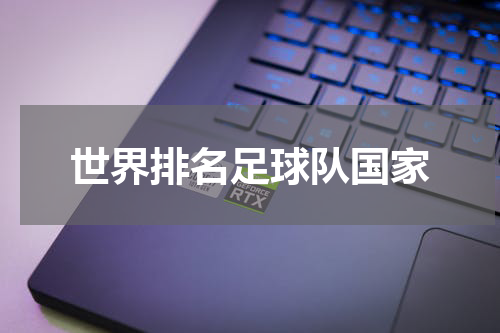 世界排名足球队国家