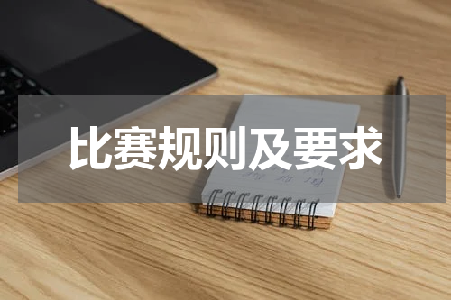 比赛规则及要求
