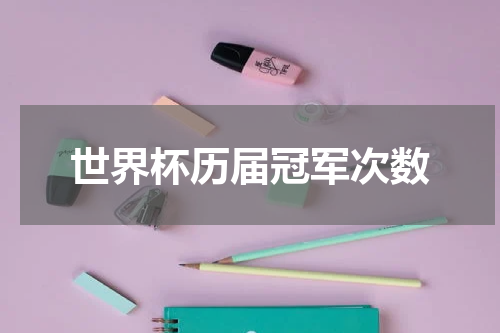 世界杯历届冠军次数
