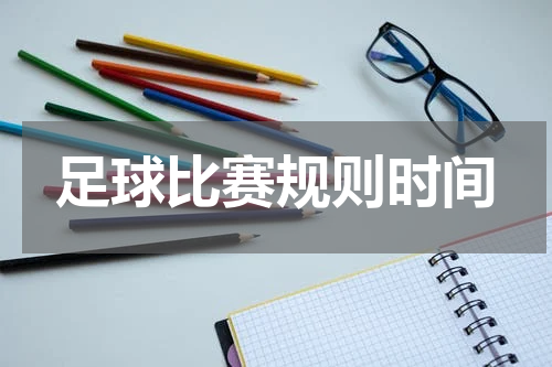 足球比赛规则时间