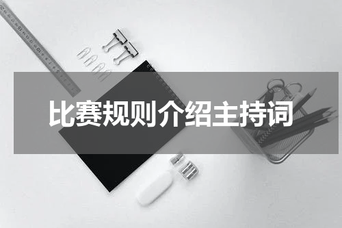 比赛规则介绍主持词