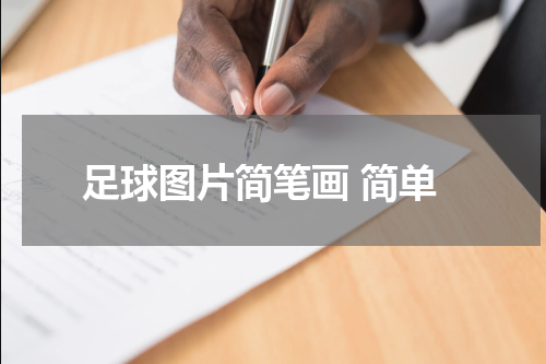 足球图片简笔画 简单