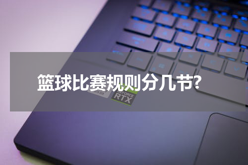 篮球比赛规则分几节?