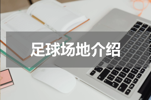 足球场地介绍