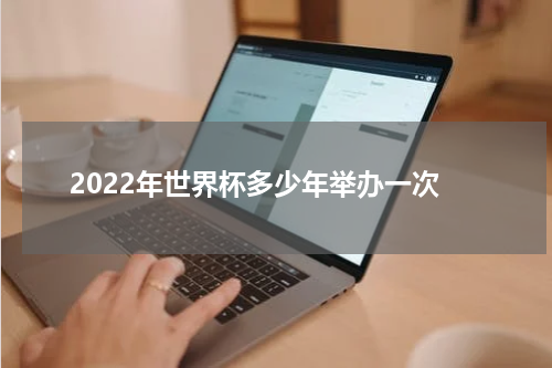 2022年世界杯多少年举办一次
