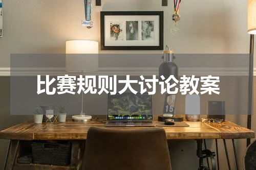 比赛规则大讨论教案