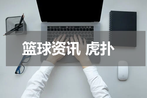 篮球资讯 虎扑