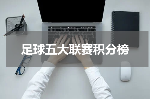 足球五大联赛积分榜