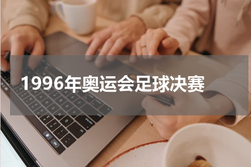 1996年奥运会足球决赛