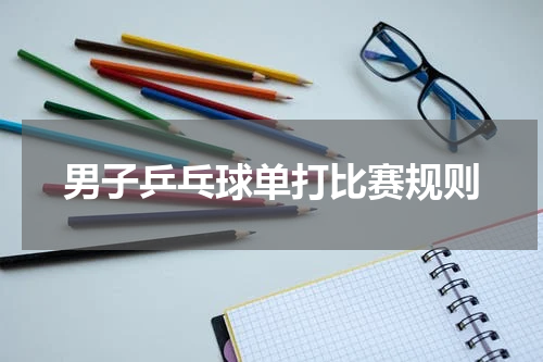 男子乒乓球单打比赛规则