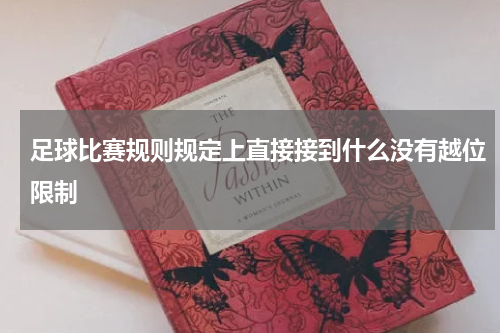 足球比赛规则规定上直接接到什么没有越位限制