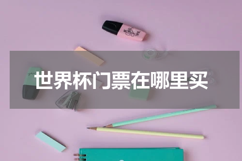 世界杯门票在哪里买