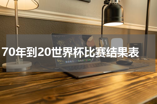 70年到20世界杯比赛结果表