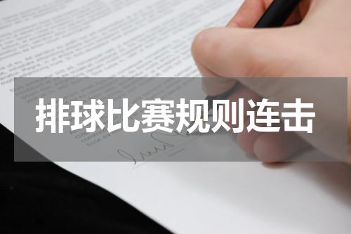 排球比赛规则连击