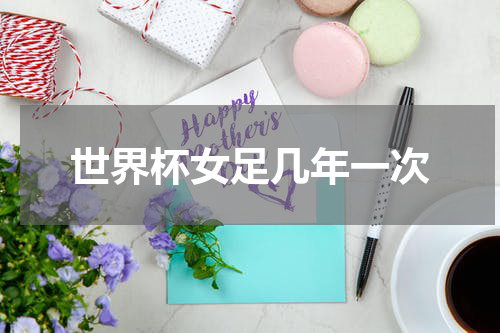 世界杯女足几年一次