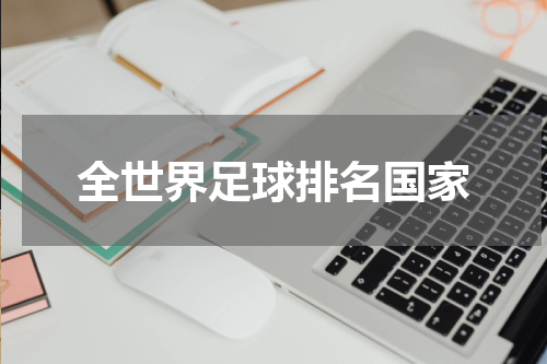 全世界足球排名国家