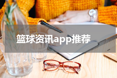 篮球资讯app推荐
