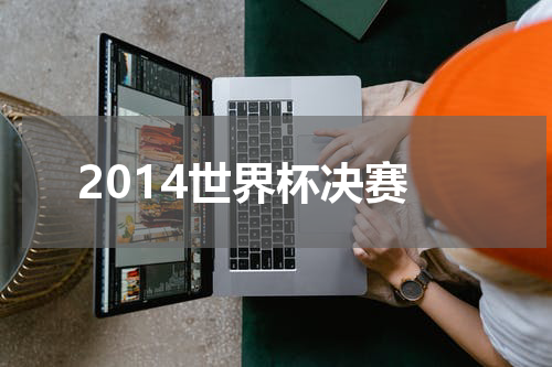 2014世界杯决赛