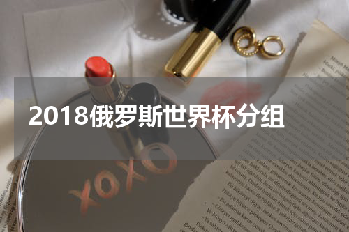 2018俄罗斯世界杯分组
