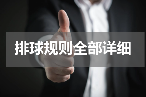 排球规则全部详细