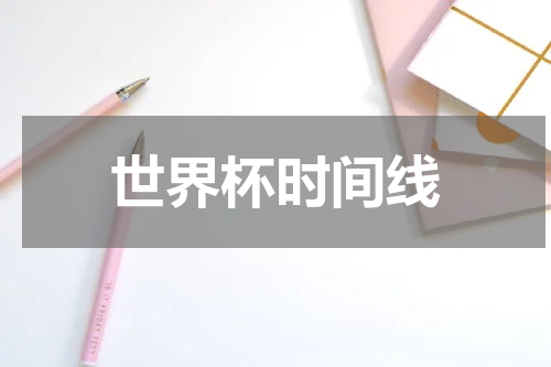 世界杯时间线