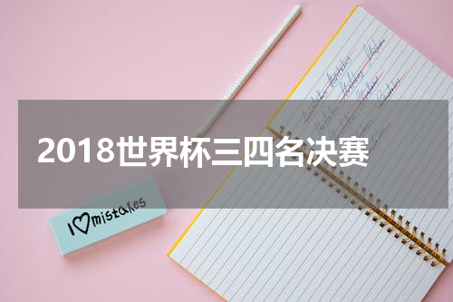 2018世界杯三四名决赛