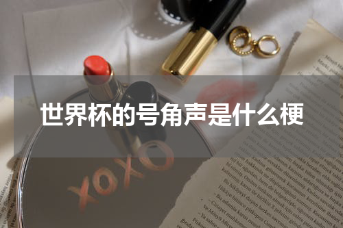 世界杯的号角声是什么梗