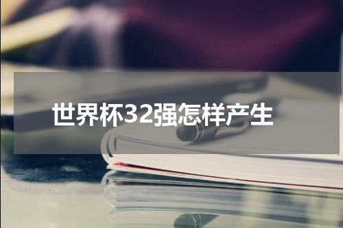 世界杯32强怎样产生