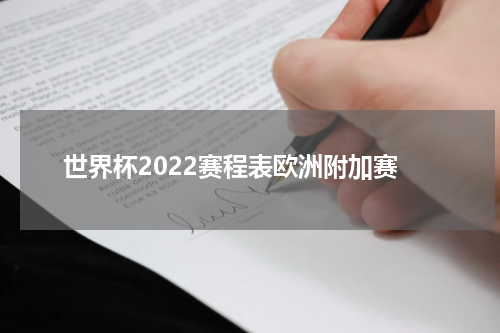 世界杯2022赛程表欧洲附加赛