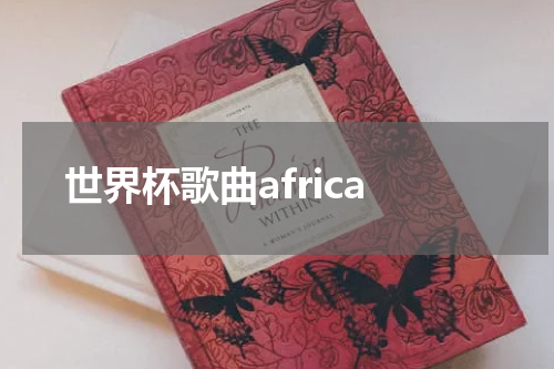 世界杯歌曲africa