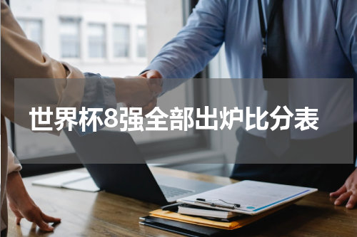 世界杯8强全部出炉比分表