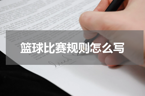 篮球比赛规则怎么写