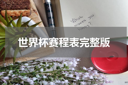 世界杯赛程表完整版