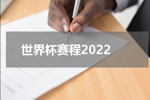 世界杯赛程2022