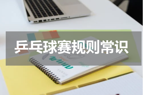 乒乓球赛规则常识