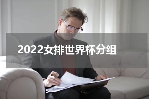 2022女排世界杯分组