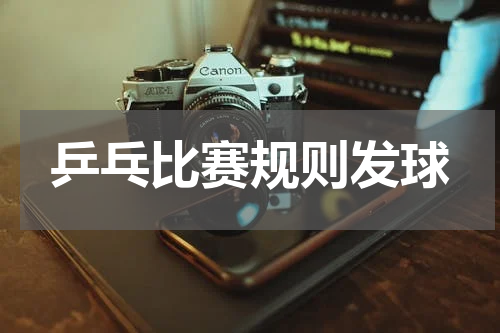 乒乓比赛规则发球