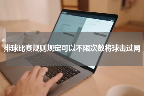 排球比赛规则规定可以不限次数将球击过网