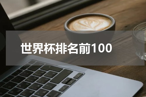 世界杯排名前100