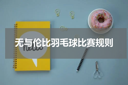 无与伦比羽毛球比赛规则
