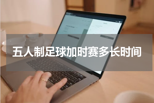 五人制足球加时赛多长时间