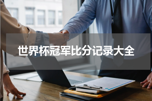 世界杯冠军比分记录大全