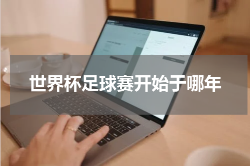 世界杯足球赛开始于哪年