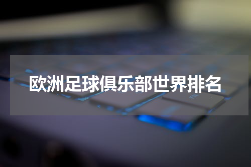 欧洲足球俱乐部世界排名