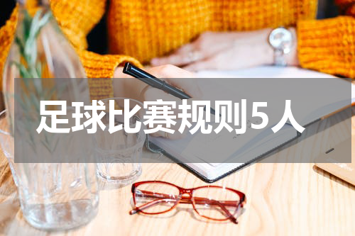 足球比赛规则5人