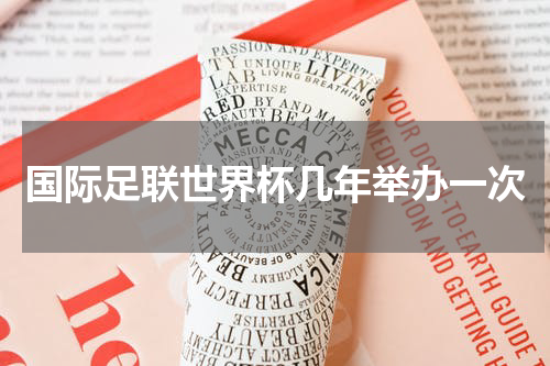 国际足联世界杯几年举办一次