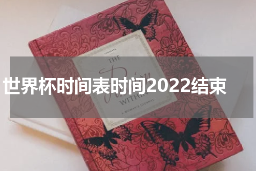 世界杯时间表时间2022结束