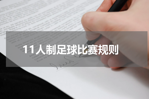 11人制足球比赛规则