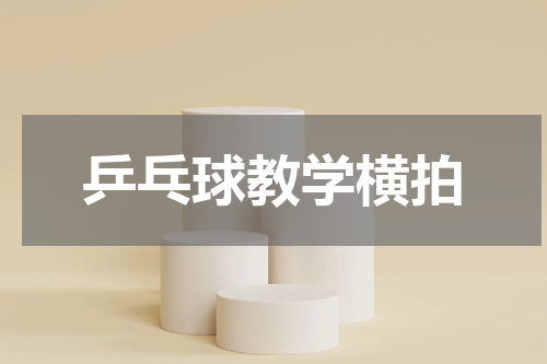 乒乓球教学横拍